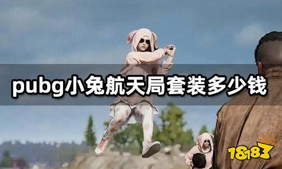 pubg小兔航天局套装多少钱 小兔服饰购买方法