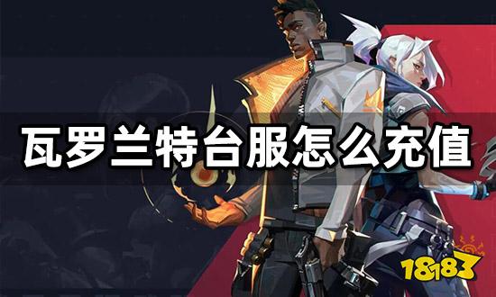 瓦罗兰特台服怎么充值 Valorant台服代充教程