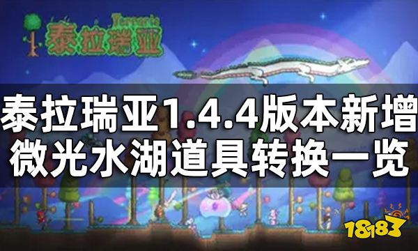 泰拉瑞亚微光水湖道具转换一览 各种道具在微光水湖的转换是什么