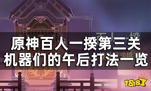 原神百人一揆第三关3.1版本攻略 百人一揆机器们的午后关卡打法一览