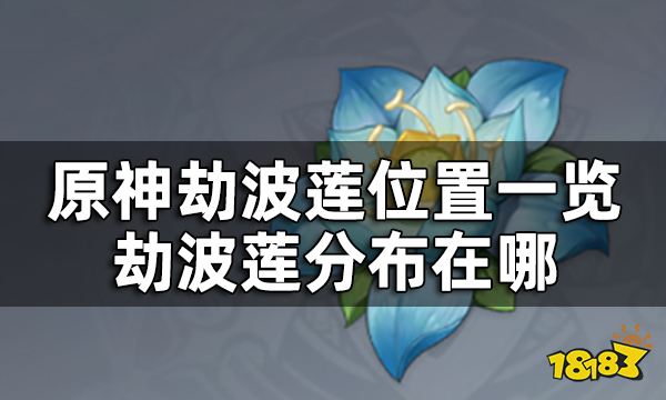 原神劫波莲位置一览 劫波莲分布在哪