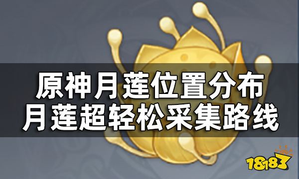 原神月莲位置分布一览 月莲超轻松采集路线一览
