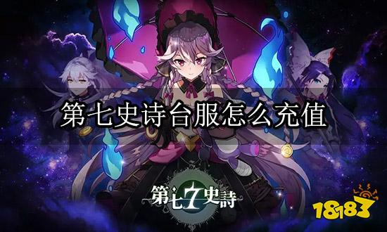 第七史诗台服怎么充值  台服手游充值经验分享