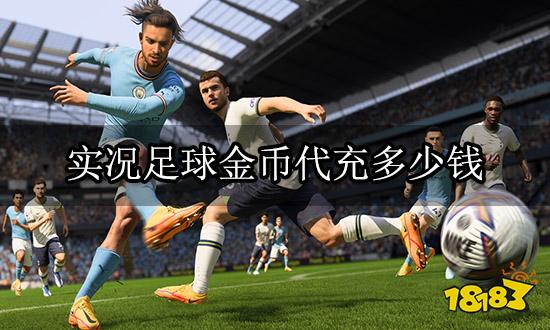 实况足球金币代充多少钱 金币代充价格一览