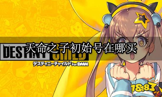 天命之子初始号在哪买 初始号购买平台推荐