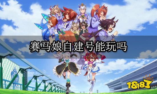 赛马娘自建号能玩吗 海外手游自建号入坑指南