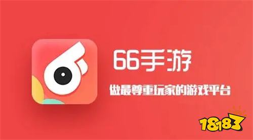 66手游app官方下载