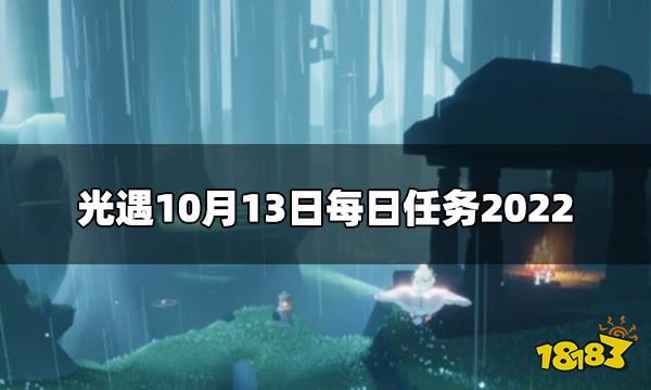 光遇今日10.13每日任务怎么做 10月13日每日任务2022