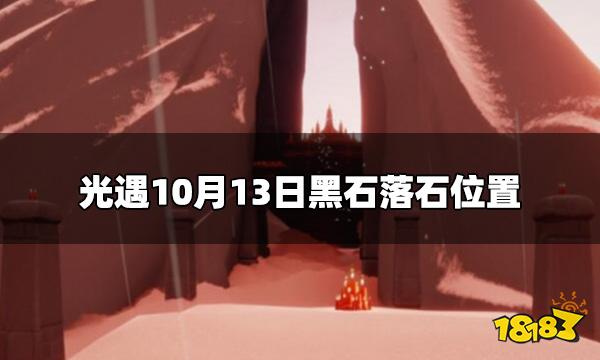 光遇今日10.13落石在哪 10月13日黑石落石位置