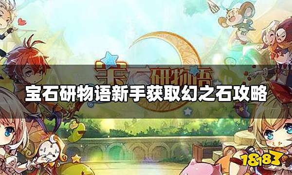 宝石研物语伊恩之石幻之石怎么获取 新手获取幻之石攻略