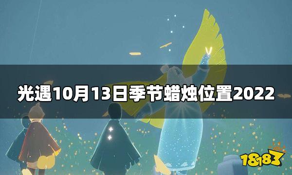 光遇今日10.13季节蜡烛在哪 10月13日季节蜡烛位置2022