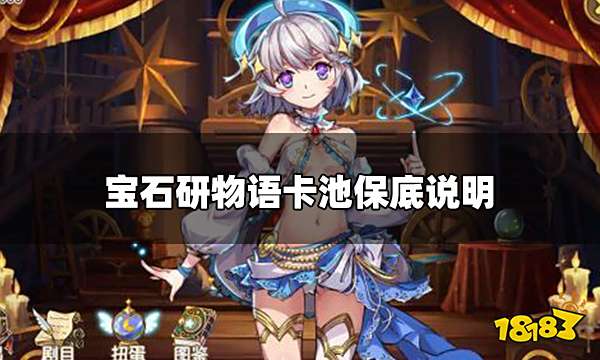 宝石研物语伊恩之石卡池有保底吗 卡池保底说明