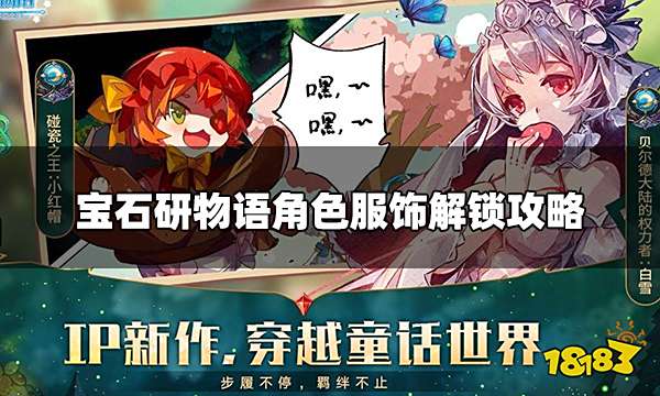 宝石研物语伊恩之石角色服装怎么解锁 角色服饰解锁攻略