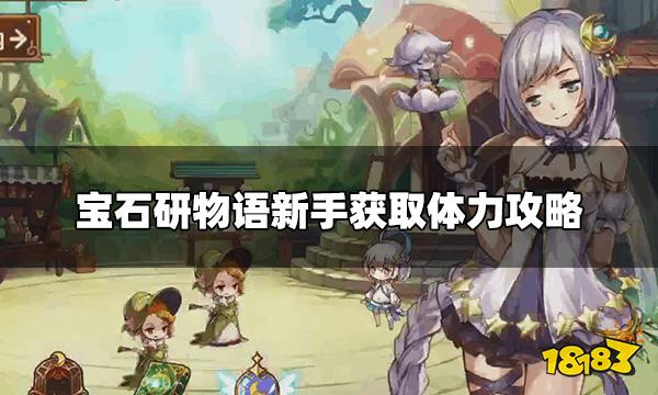 宝石研物语伊恩之石怎么获取体力 新手获取体力攻略