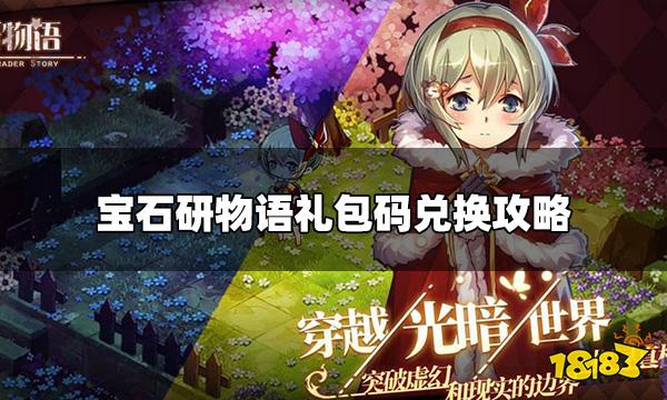 宝石研物语伊恩之石ios礼包码在哪兑换 礼包码兑换攻略