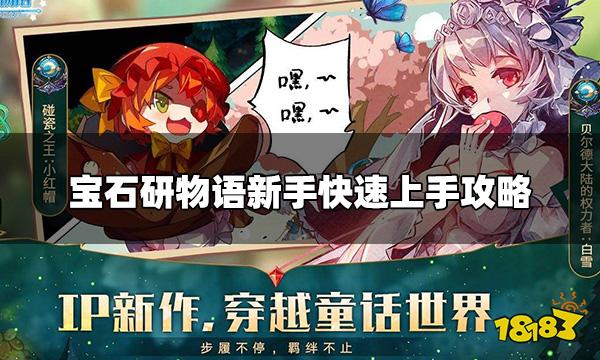 宝石研物语伊恩之石新手怎么玩 新手快速上手攻略