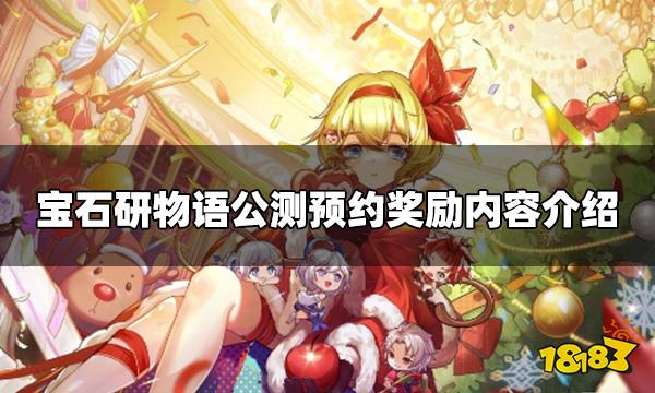 宝石研物语伊恩之石预约奖励 公测预约奖励内容介绍