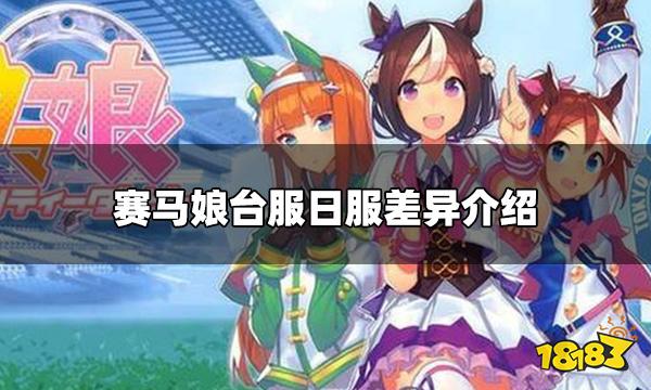 赛马娘台服和日服有什么区别 台服日服差异介绍