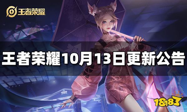 王者荣耀10月13日全服不停机更新公告