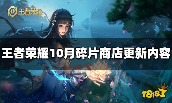 王者荣耀碎片商店更新了什么 10月商店更新内容分享
