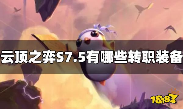 云顶之弈S7.5有哪些转职装备 S7.5转职装备介绍