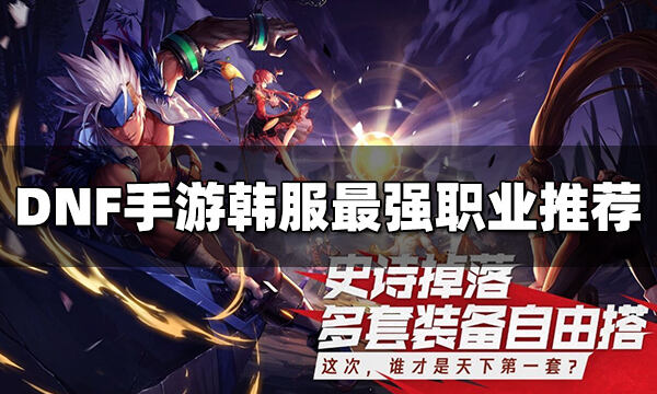 DNF手游韩服最强职业推荐