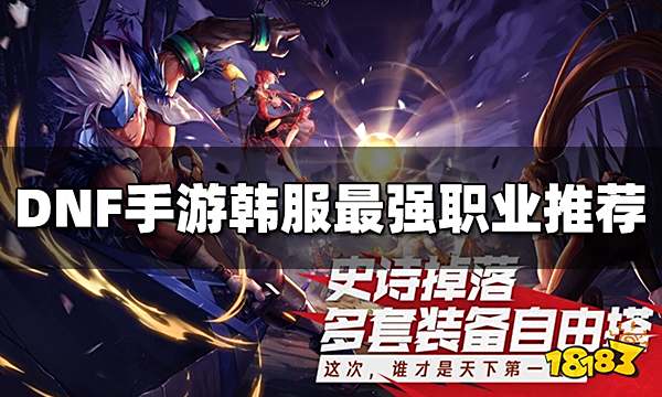 DNF手游韩服最强职业推荐 新手职业选择攻略