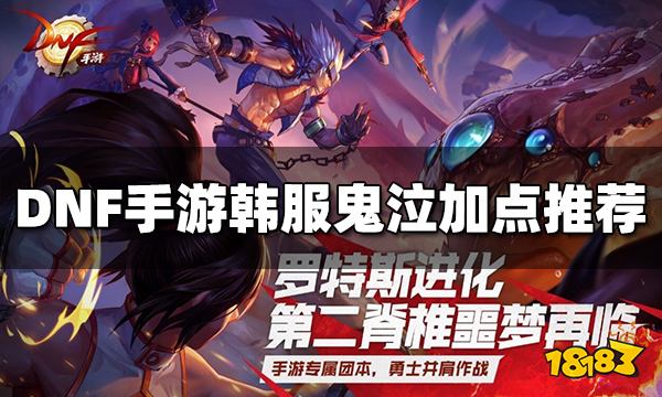 DNF手游韩服鬼泣决斗场怎么加点 鬼泣加点推荐