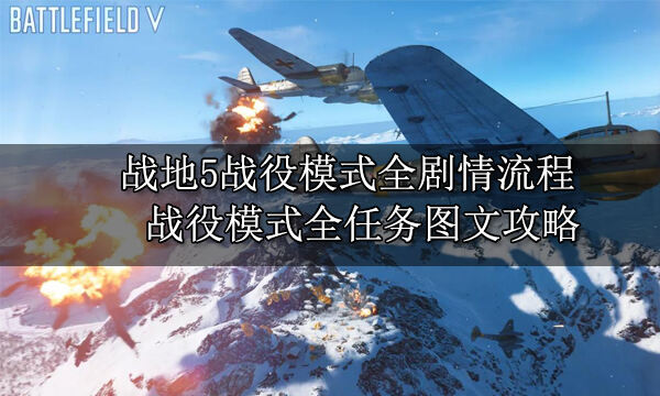 战地5战役模式全剧情流程