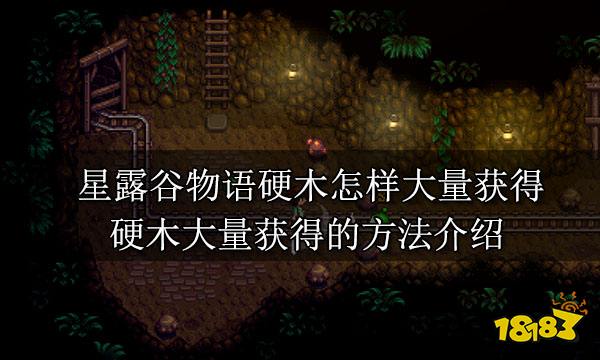 星露谷物语硬木怎样大量获得 硬木大量获得的方法介绍