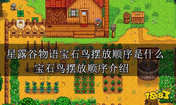 星露谷物语宝石鸟摆放顺序是什么 宝石鸟摆放顺序介绍