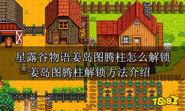 星露谷物语图腾柱怎么解锁 图腾柱解锁方法介绍