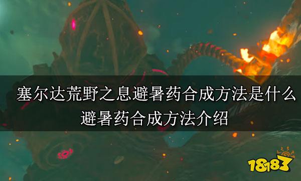 塞尔达荒野之息避暑药合成方法是什么 避暑药合成方法介绍