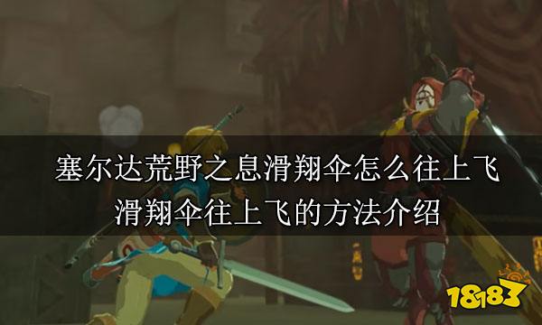 塞尔达荒野之息滑翔伞怎么往上飞 滑翔伞往上飞的方法介绍