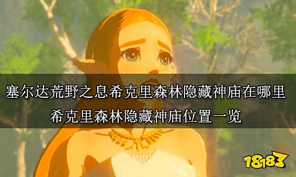 塞尔达荒野之息希克里森林隐藏神庙在哪里 希克里森林隐藏神庙位置一览