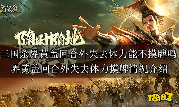 三國(guó)殺界黃蓋回合外失去體力能不摸牌嗎 界黃蓋回合外失去體力摸牌情況介紹