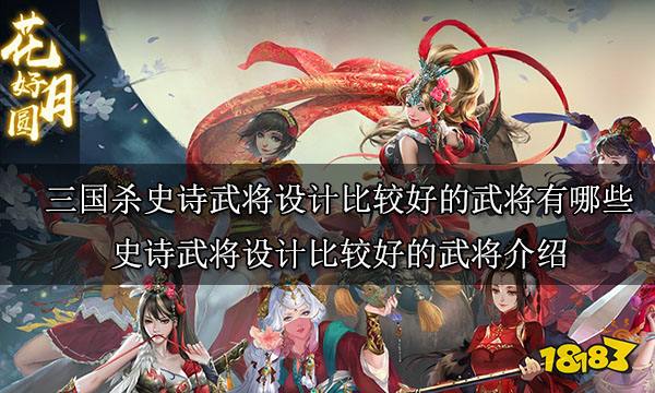 三國殺史詩武將設計比較好的武將有哪些 史詩武將設計比較好的武將介紹