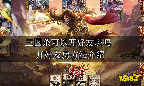 三國殺可以開好友房嗎 開好友房方法介紹