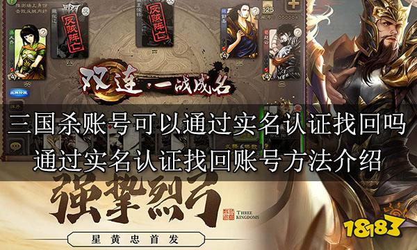 三国杀账号可以通过实名认证找回吗 通过实名认证找回账号方法介绍