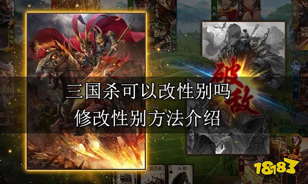 三国杀可以改性别吗 修改性别方法介绍