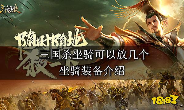 三國殺坐騎可以放幾個 坐騎裝備介紹