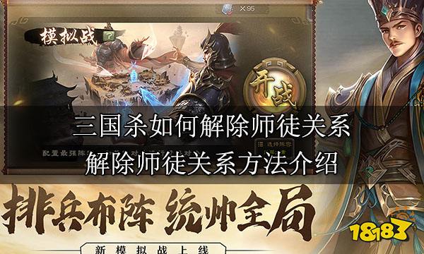 三國殺如何解除師徒關(guān)系 解除師徒關(guān)系方法介紹