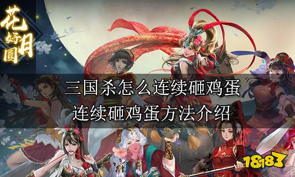 三國殺怎么連續砸雞蛋 連續砸雞蛋方法介紹
