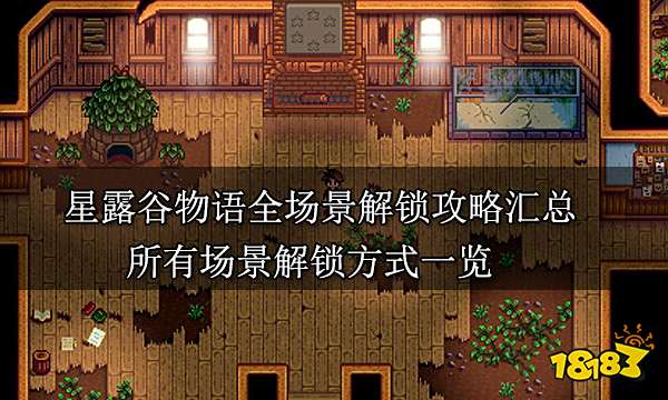 星露谷物语全场景解锁攻略汇总 所有场景解锁方式一览