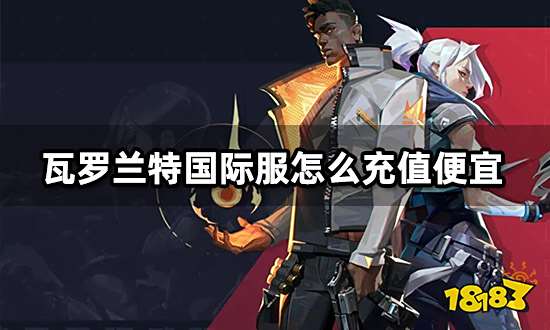 瓦罗兰特国际服怎么充值便宜 折扣代充渠道分享