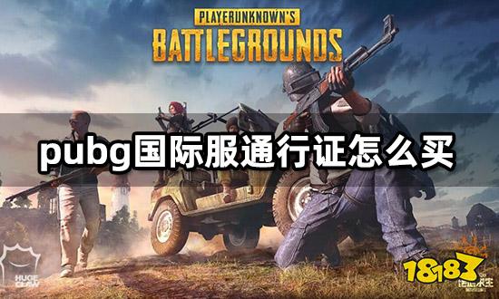 pubg国际服通行证怎么买 海外游戏通行证购买教程
