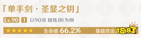 原神圣顯之鑰屬性介紹 妮露專武圣顯之鑰90級屬性一覽