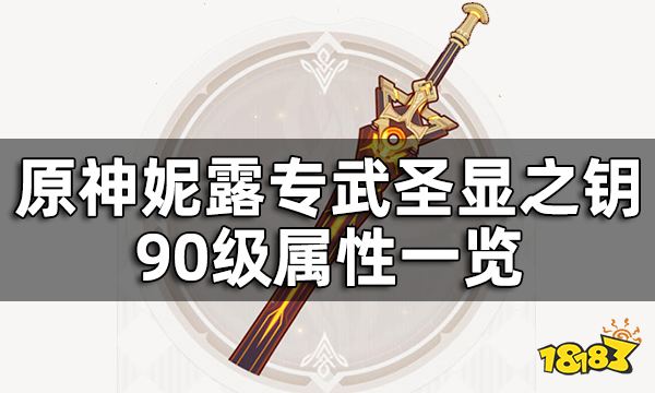 原神圣显之钥属性介绍 妮露专武圣显之钥90级属性一览