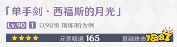原神西福斯的月光屬性介紹 西福斯的月光90級屬性一覽