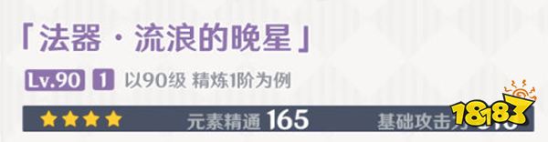 原神流浪的晚星屬性介紹 流浪的晚星90級屬性一覽